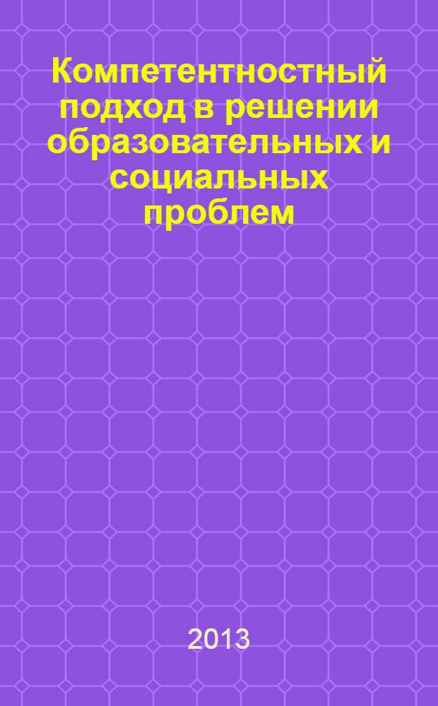 Компетентностный подход в решении образовательных и социальных проблем : материалы межрегиональной научно-практической конференции с международным участием