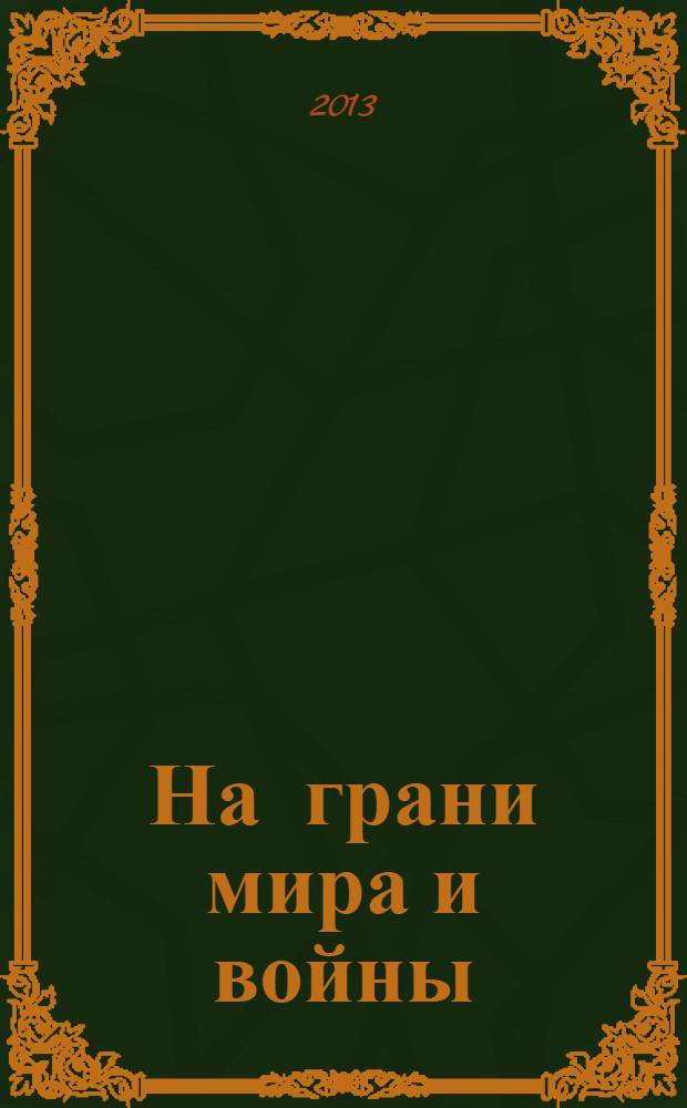 На грани мира и войны