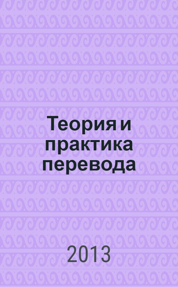 Теория и практика перевода : учебное пособие