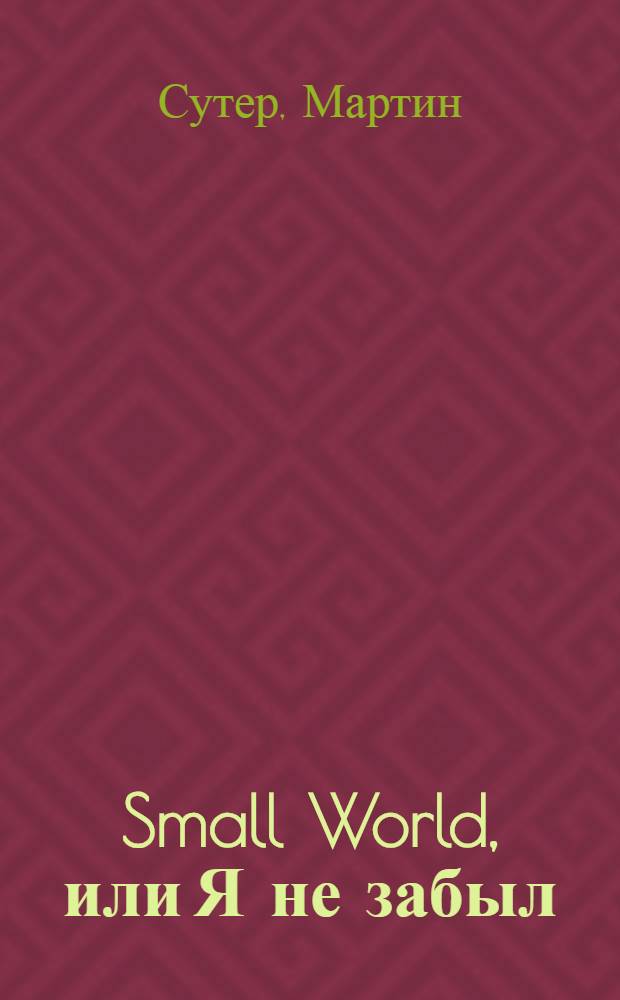 Small World, или Я не забыл