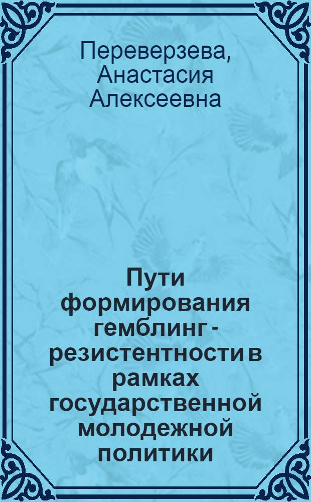 Пути формирования гемблинг - резистентности в рамках государственной молодежной политики : монография