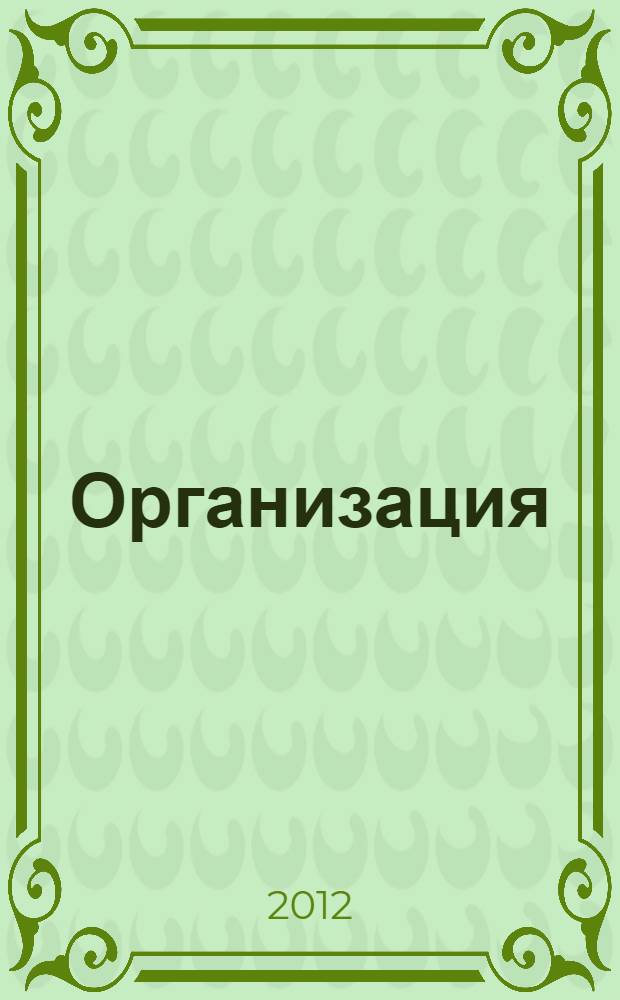 Организация: строение и развитие : учебное пособие