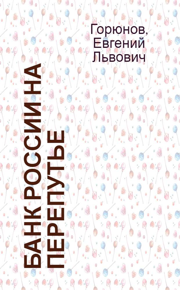 Банк России на перепутье : нужно ли смягчать денежно-кредитную политику