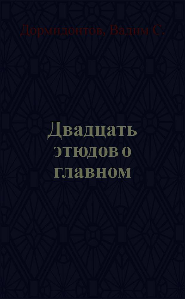 Двадцать этюдов о главном