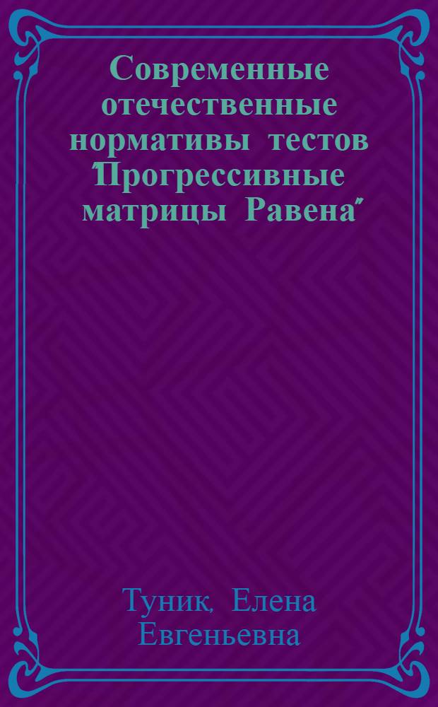 Современные отечественные нормативы тестов "Прогрессивные матрицы Равена"