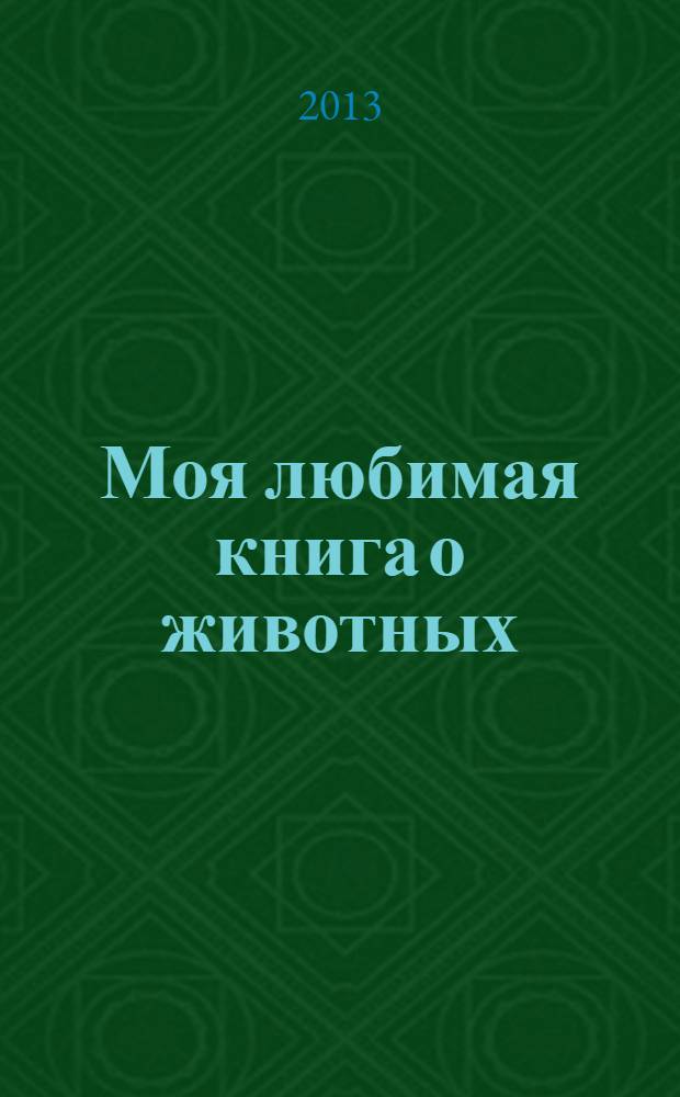 Моя любимая книга о животных : для чтения взрослыми детям : перевод с польского