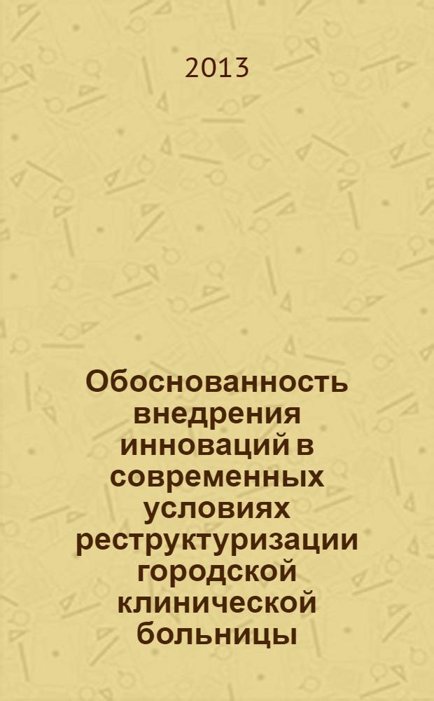 Обоснованность внедрения инноваций в современных условиях реструктуризации городской клинической больницы
