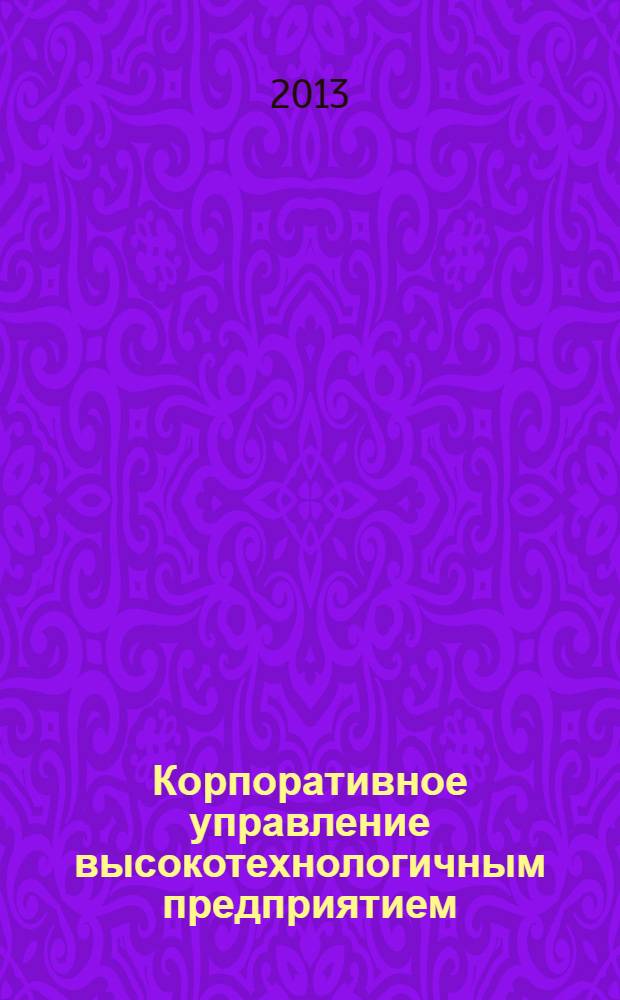 Корпоративное управление высокотехнологичным предприятием