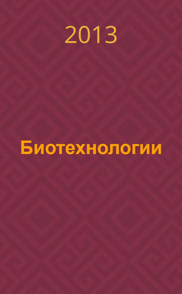 Биотехнологии: наука и практика, инновации и бизнес : материалы Всероссийской научной конференции с международным участием, 23-24 апреля 2013 года