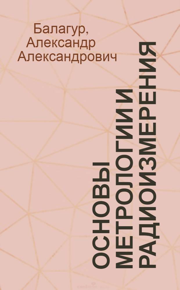 Основы метрологии и радиоизмерения : методические указания по выполнению лабораторных работ № 1-№ 6 : для студентов специальности 200302, 210400 Радиотехника