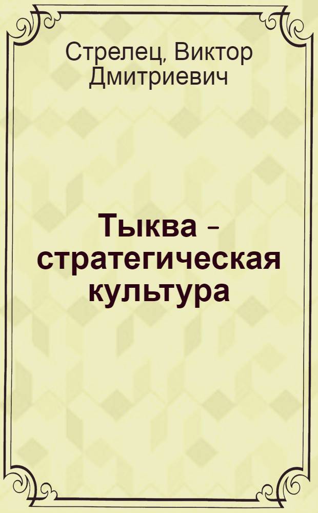 Тыква - стратегическая культура : монография