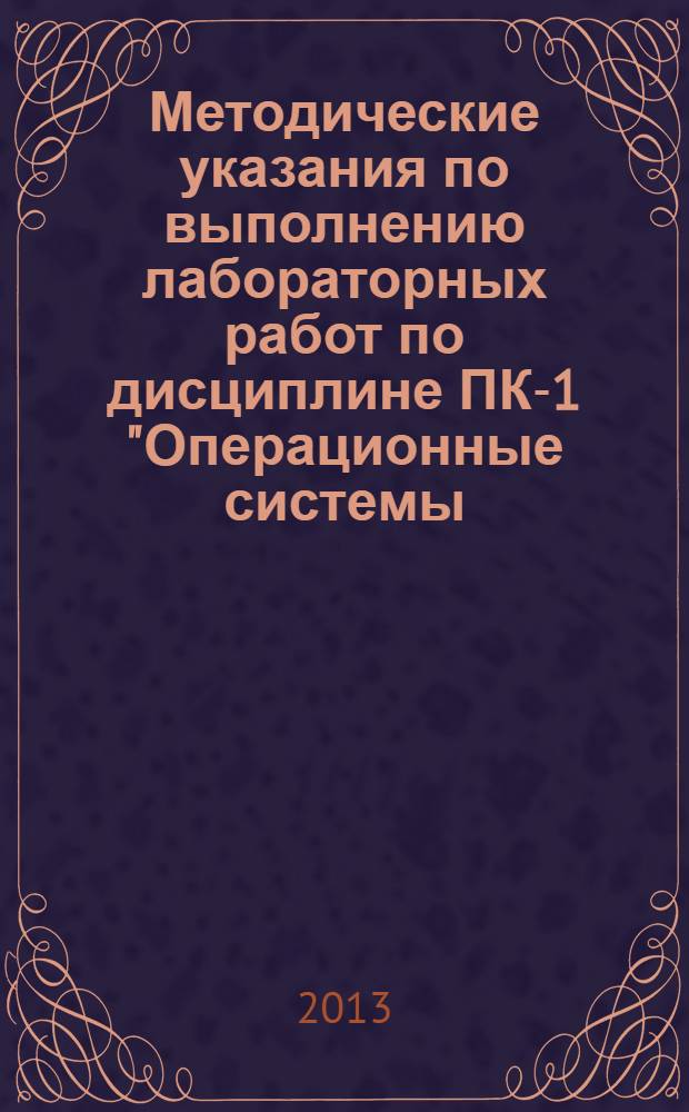 Методические указания по выполнению лабораторных работ по дисциплине ПК-1 "Операционные системы, применяемые в системах специального назначения" : по направлению подготовки специалистов 230100.65 "Информатика и вычислительная техника" для подготовки специалистов в рамках дисциплин специализации