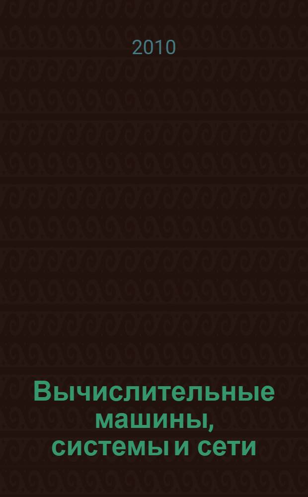 Вычислительные машины, системы и сети : конспект лекций