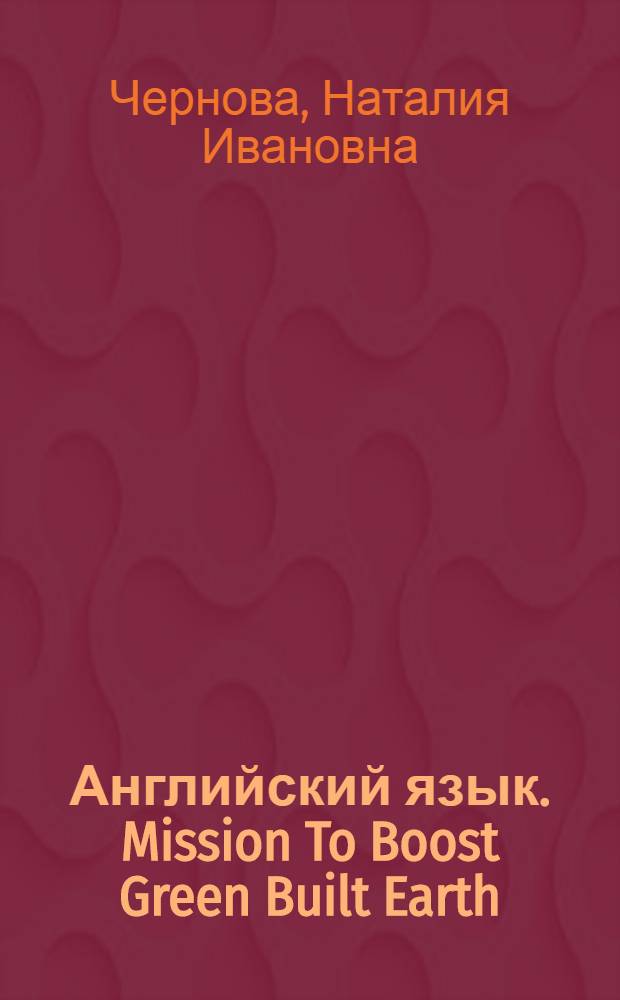 Английский язык. Mission To Boost Green Built Earth : методические указания и контрольные задания : для бакалавров очно-заочной формы обучения по направлению подготовки "Техносферная безопасность"
