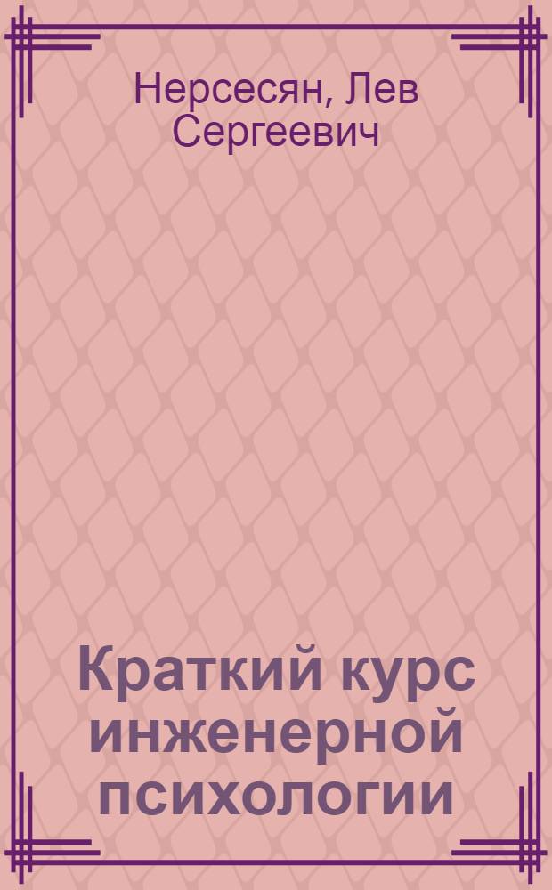Краткий курс инженерной психологии : учебное пособие