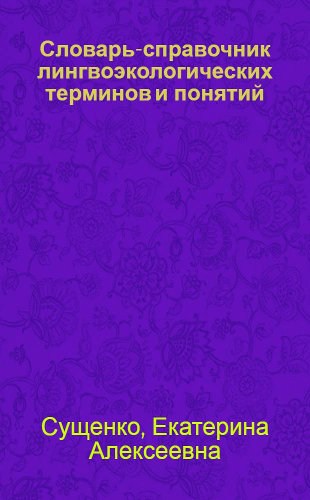 Словарь-справочник лингвоэкологических терминов и понятий