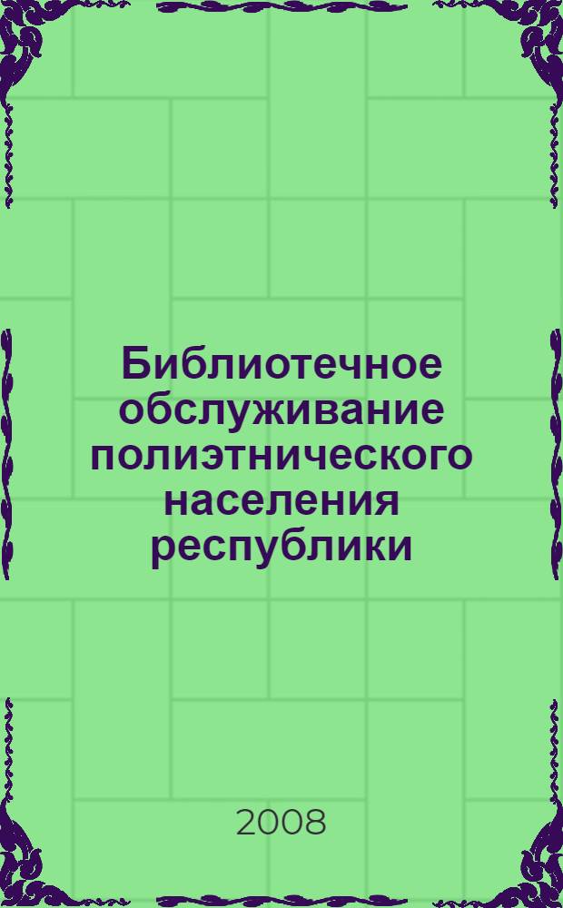 Библиотечное обслуживание полиэтнического населения республики: толерантность и равенство : методический материал