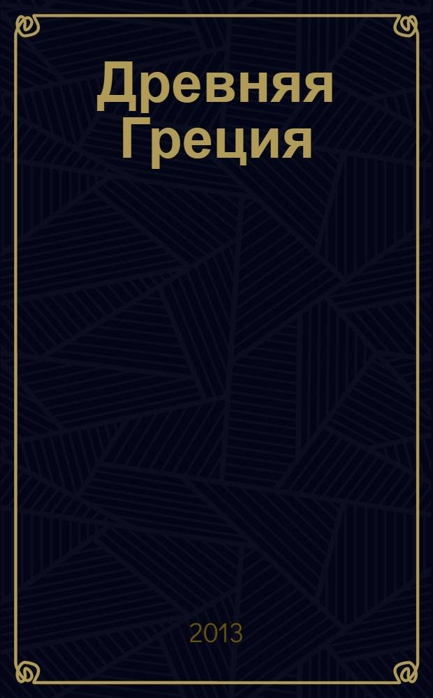 Древняя Греция : для детей до трех лет
