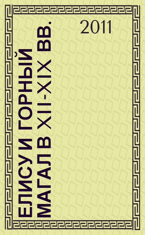 Елису и Горный магал в XII-XIX вв. : (очерки истории и ономастики)
