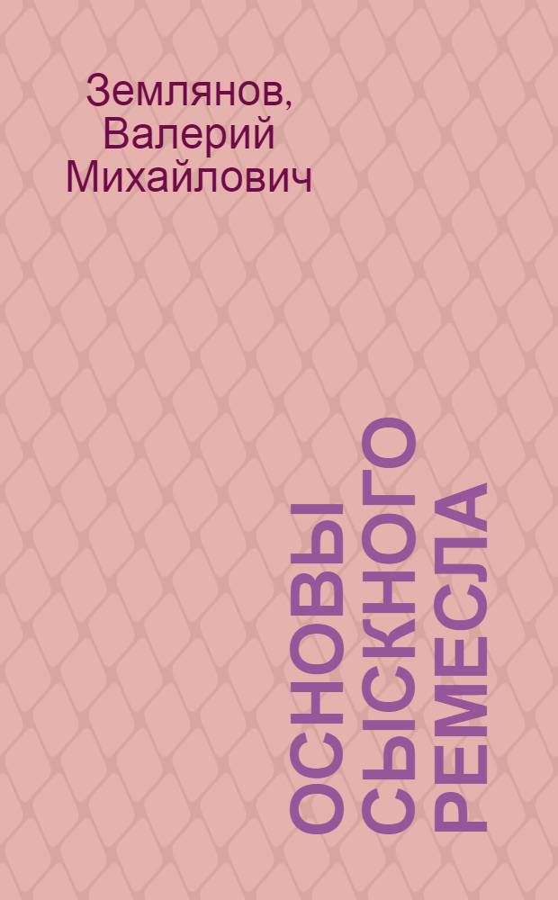 Основы сыскного ремесла