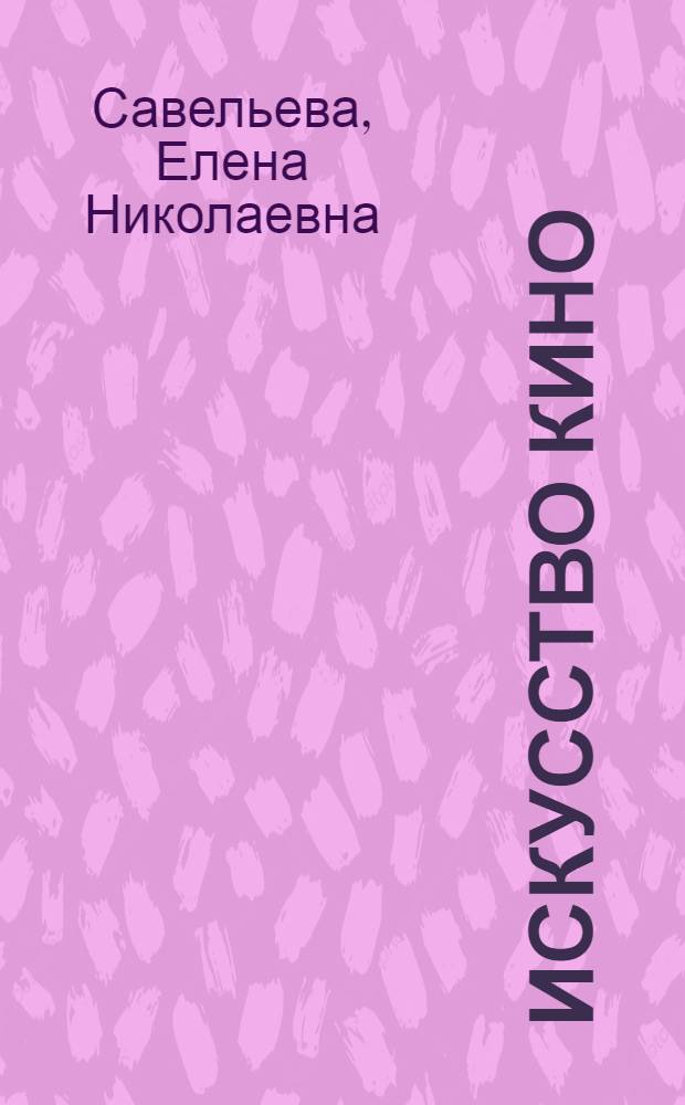 Искусство кино : учебное пособие для студентов высших учебных заведений, обучающихся по направлению 033000 "Культурология"