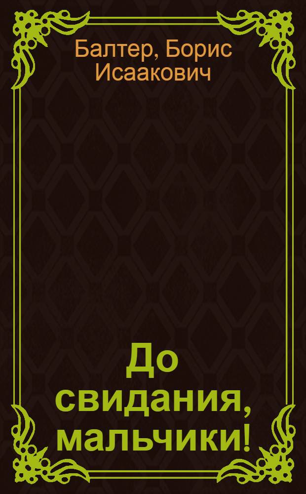 До свидания, мальчики! : повесть