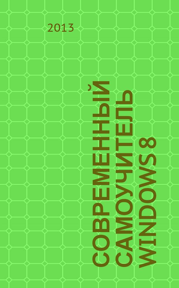 Современный самоучитель Windows 8 : цветное пошаговое руководство