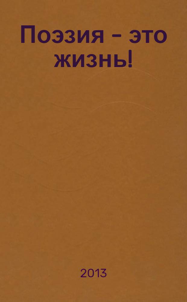 Поэзия - это жизнь! : сборник стихотворений