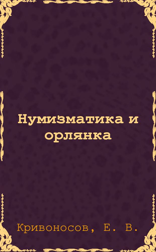 Нумизматика и орлянка : опыт нумизматического исследования