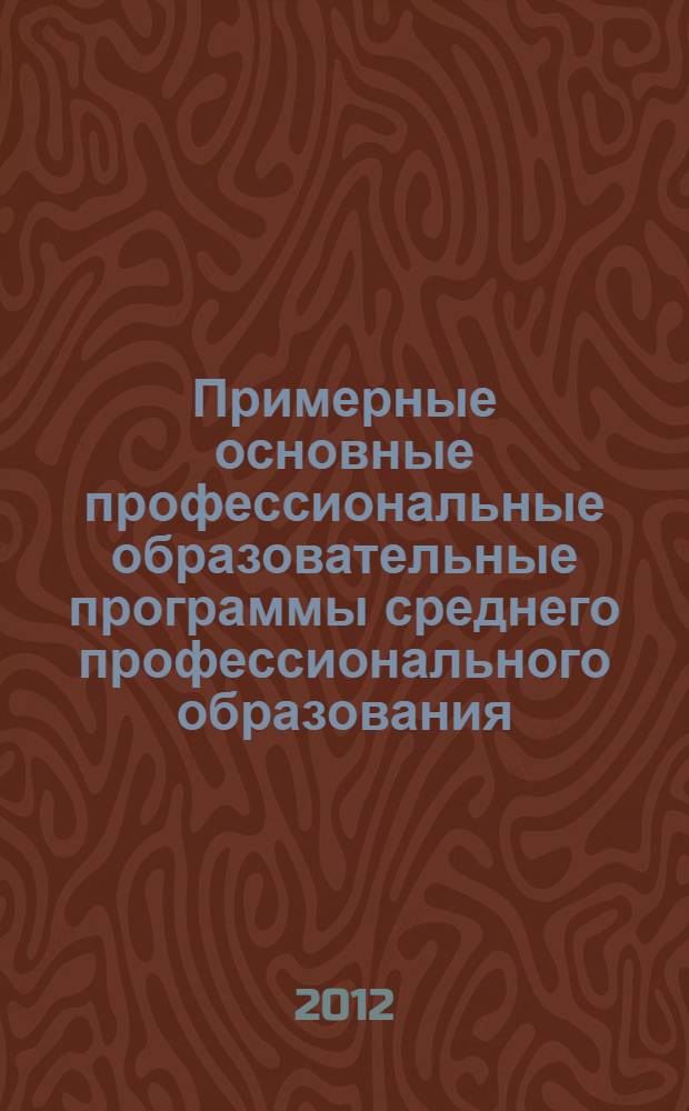 Примерные основные профессиональные образовательные программы среднего профессионального образования : специальность 080109 Финансы : базовая подготовка, квалификация выпускника - финансист, углубленная подготовка, квалификация выпускника - финансист