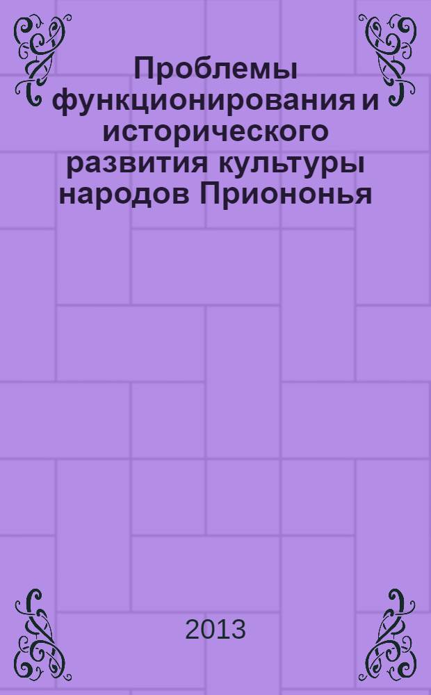 Проблемы функционирования и исторического развития культуры народов Приононья : материалы региональной научно-практической конференции с международным участием, Агинское - Чита, 30 ноября 2012 г. : сборник статей