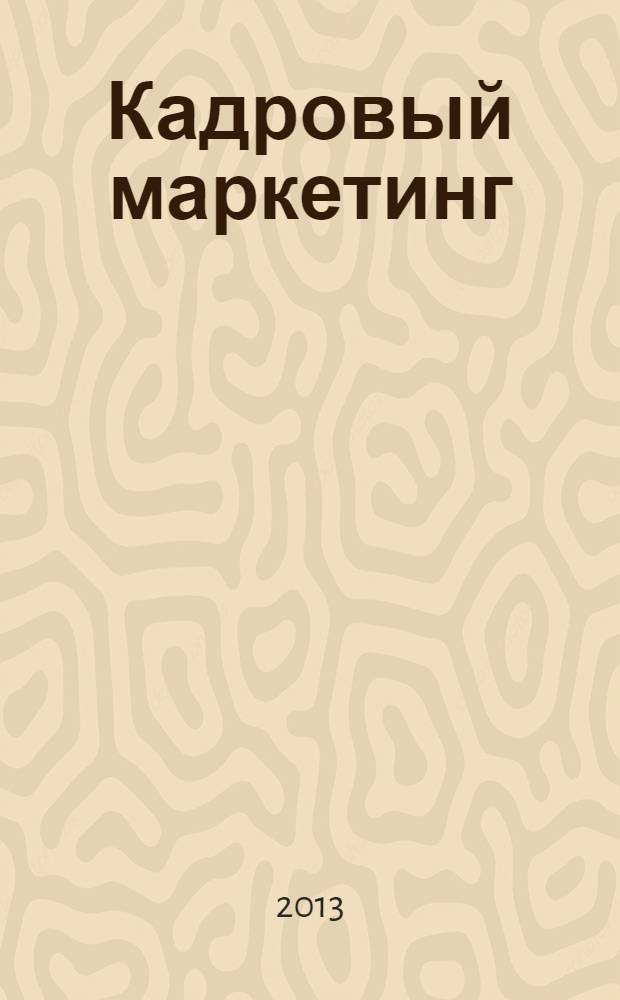 Кадровый маркетинг : учебно-методическое пособие