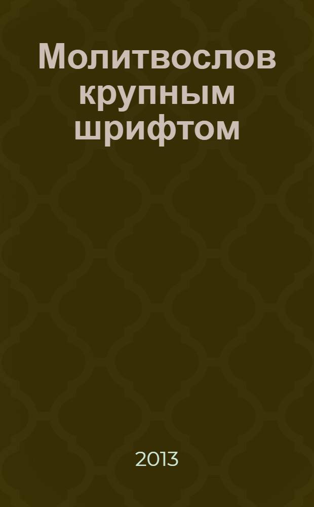 Молитвослов крупным шрифтом