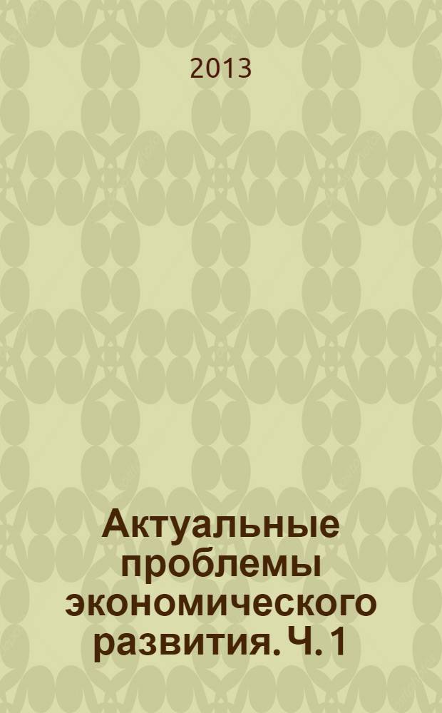 Актуальные проблемы экономического развития. Ч. 1