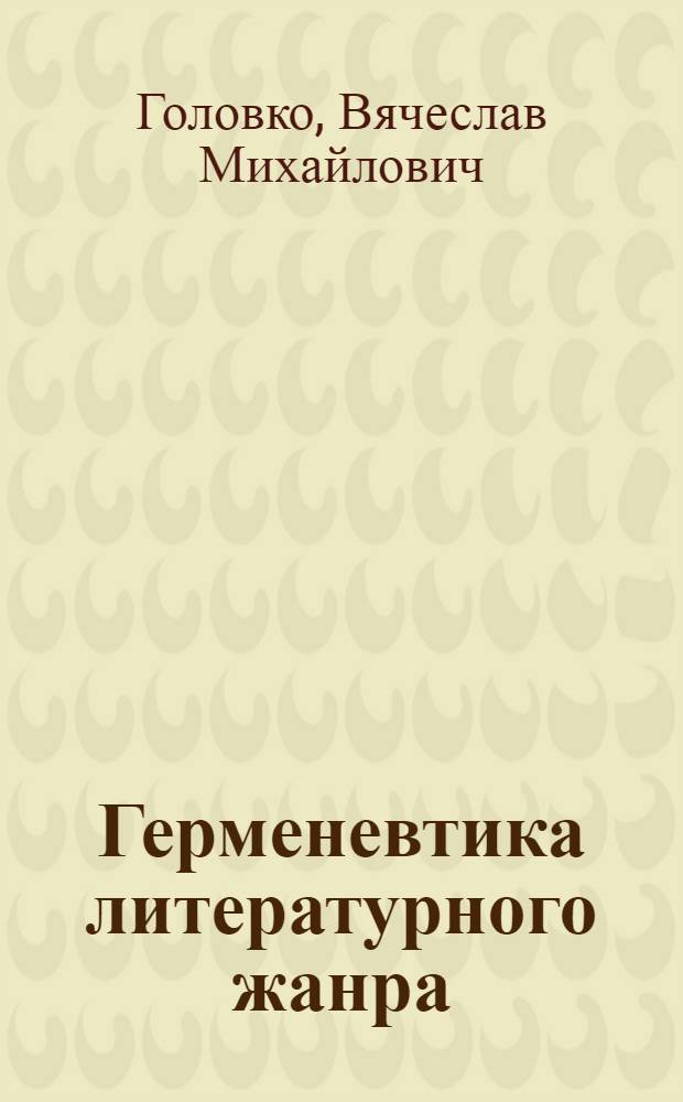 Герменевтика литературного жанра : учебное пособие : для студентов высших учебных заведений по направлению подготовки 032700 - "Филология"