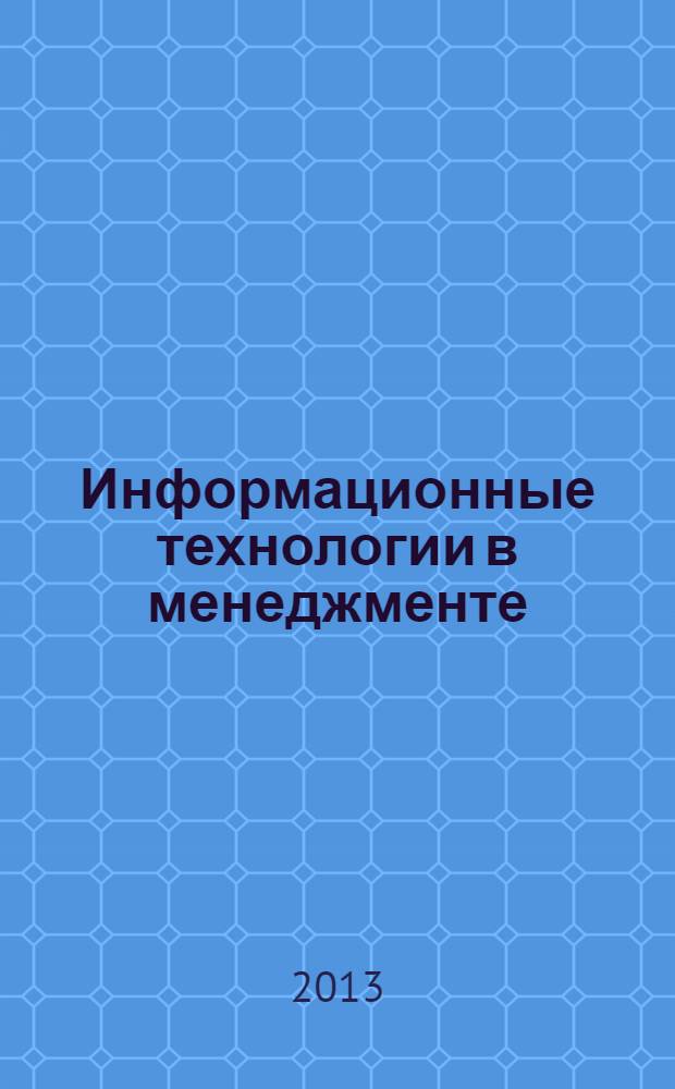 Информационные технологии в менеджменте: методические указания по выполнению лаб. и практ. занятий