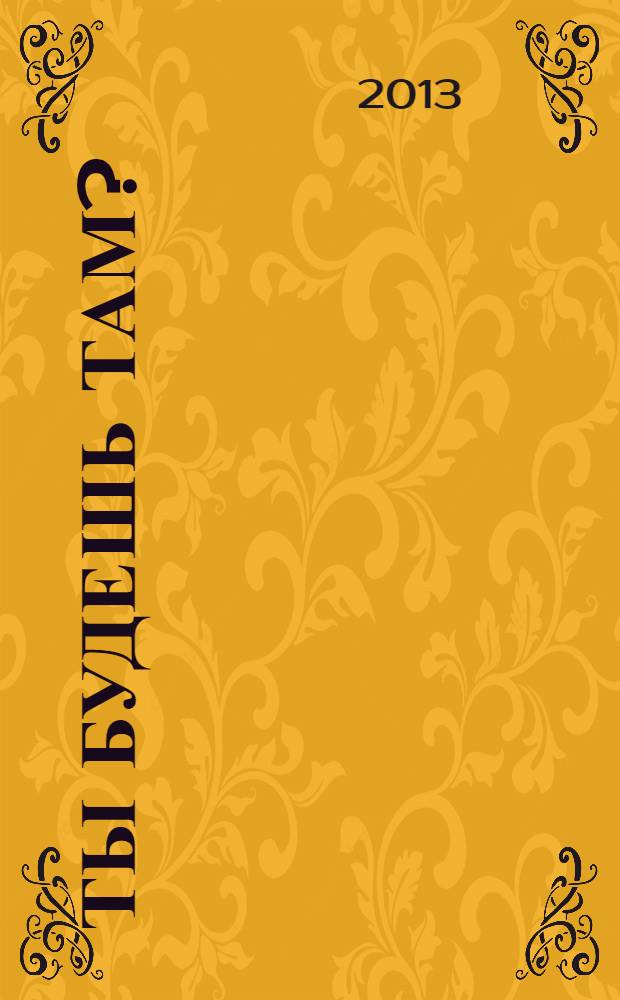 Ты будешь там ?