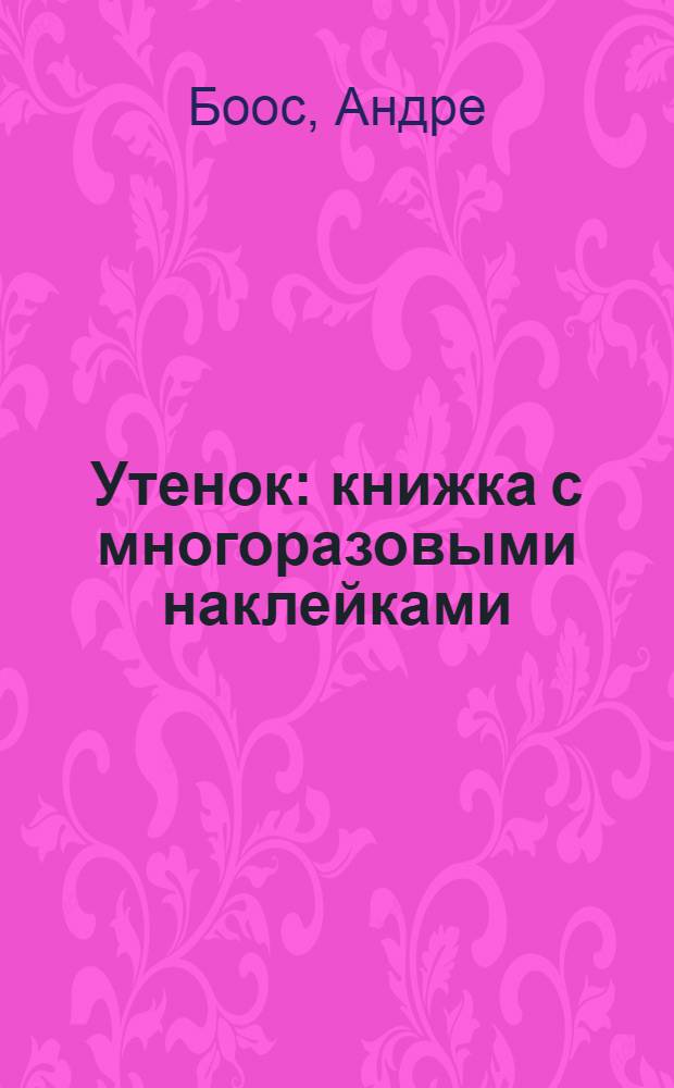 Утенок : книжка с многоразовыми наклейками (цветочек): для детей от 3-х лет и старше: 3 года +