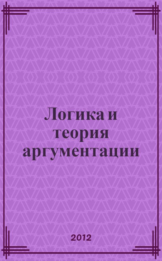 Логика и теория аргументации : учебное пособие