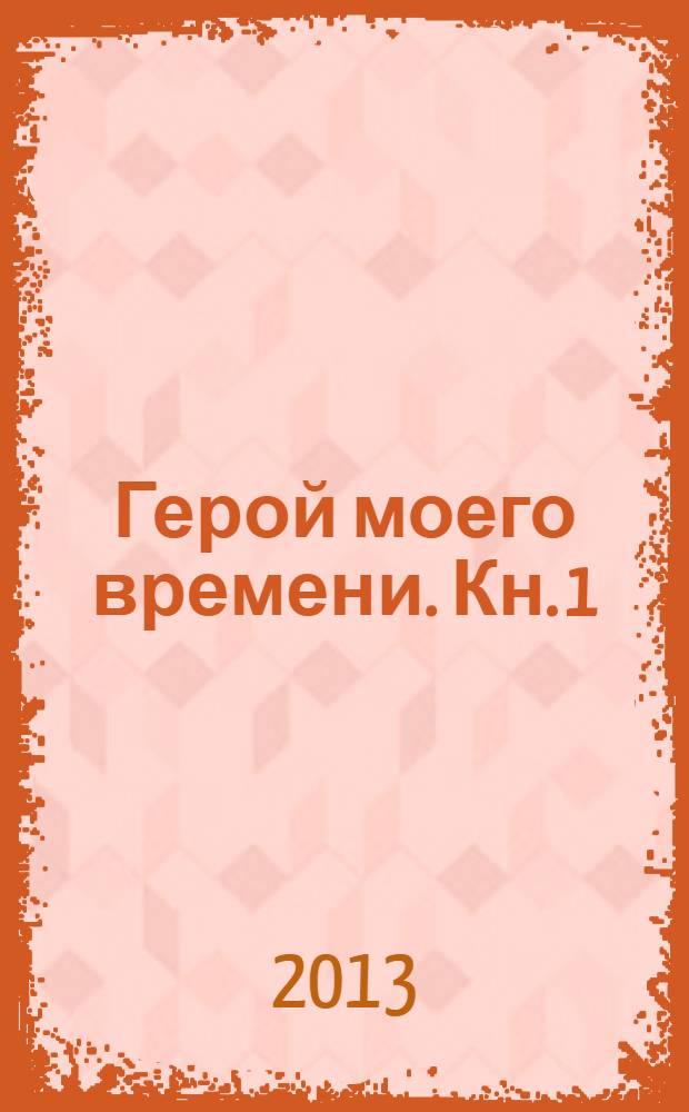 Герой моего времени. Кн. 1