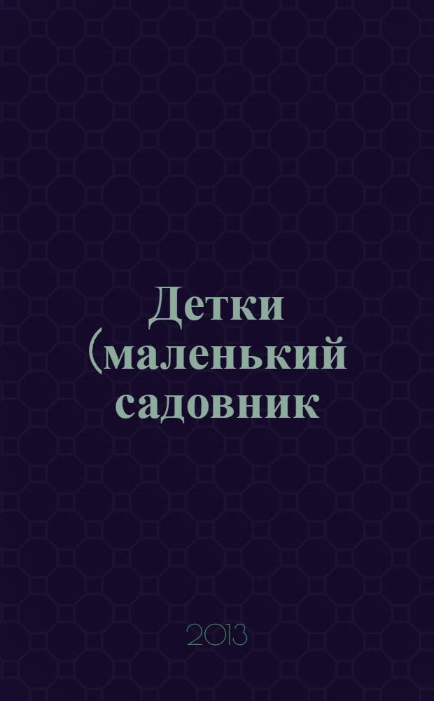 Детки (маленький садовник) : книжка с многоразовыми наклейками (цветочек) : для детей от 3-х лет и старше: 2 года +