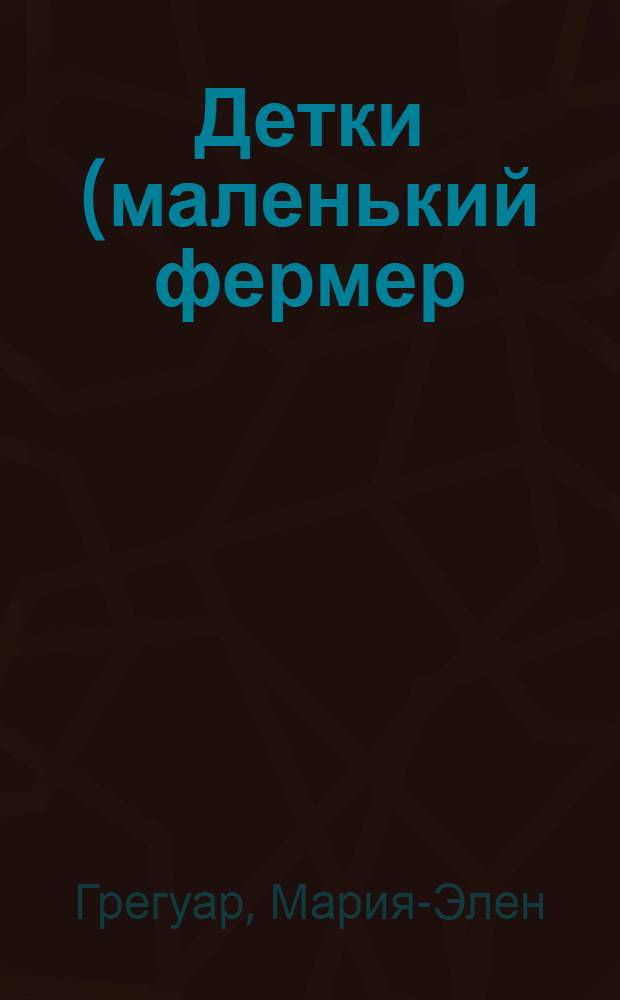 Детки (маленький фермер) : книжка с многоразовыми наклейками (цветочек):для детей от3-хлет и старше: 2 года +