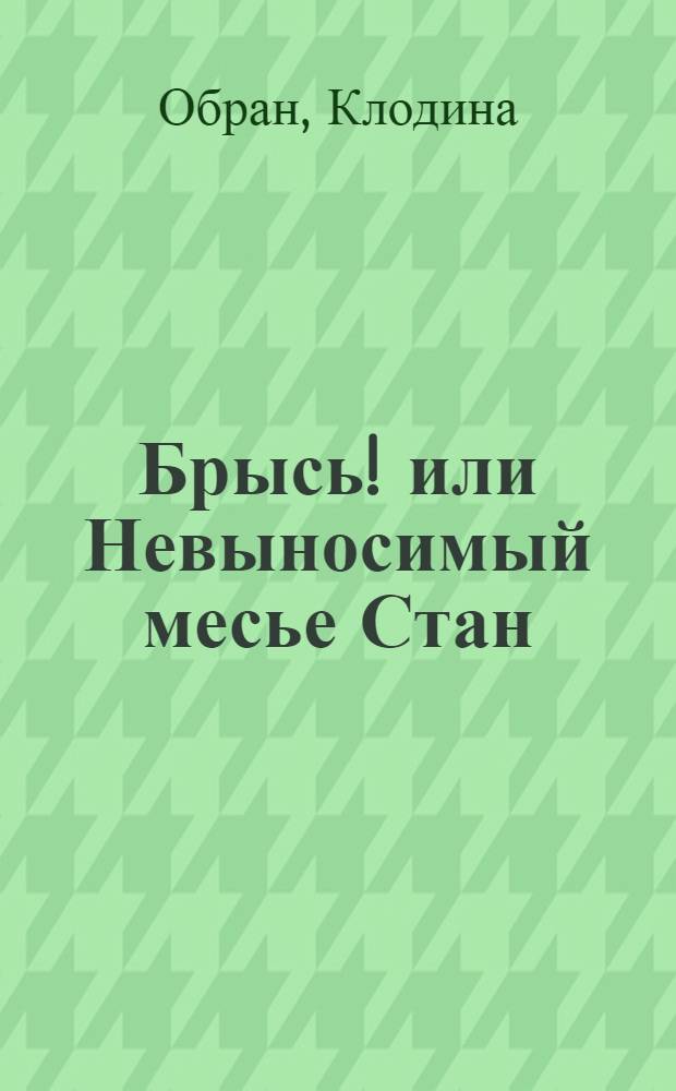 Брысь! или Невыносимый месье Стан : для младшего школьного возраста