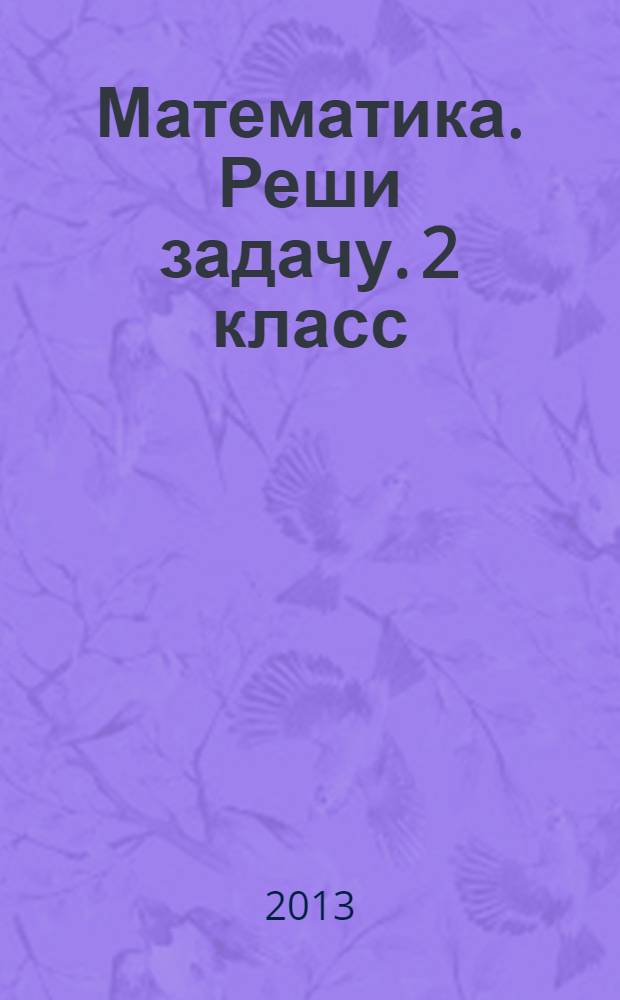 Математика. Реши задачу. 2 класс