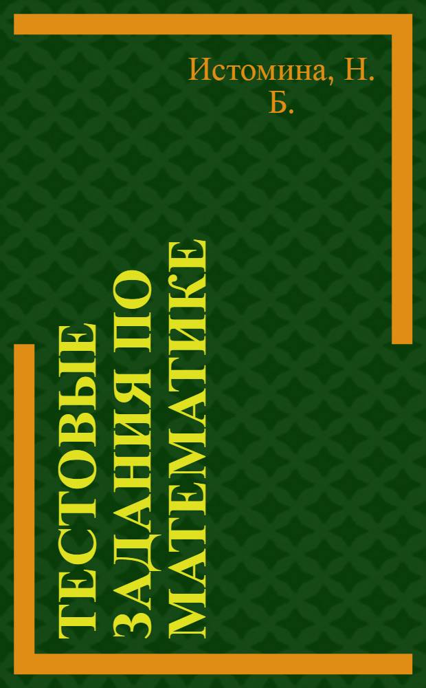 Тестовые задания по математике (с выбором одного верного ответа). 5 класс В двух частях Ч.2