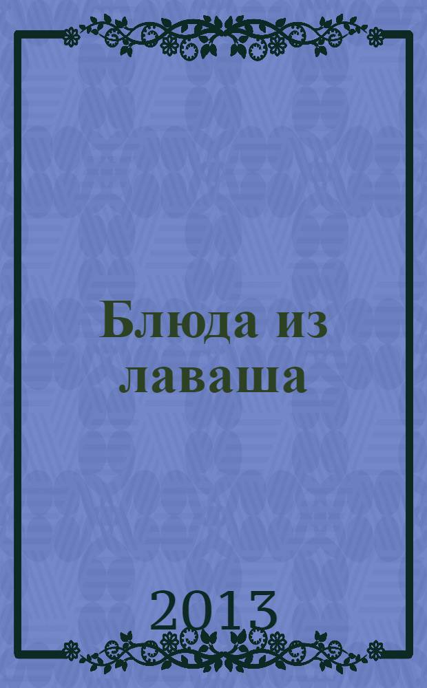 Блюда из лаваша