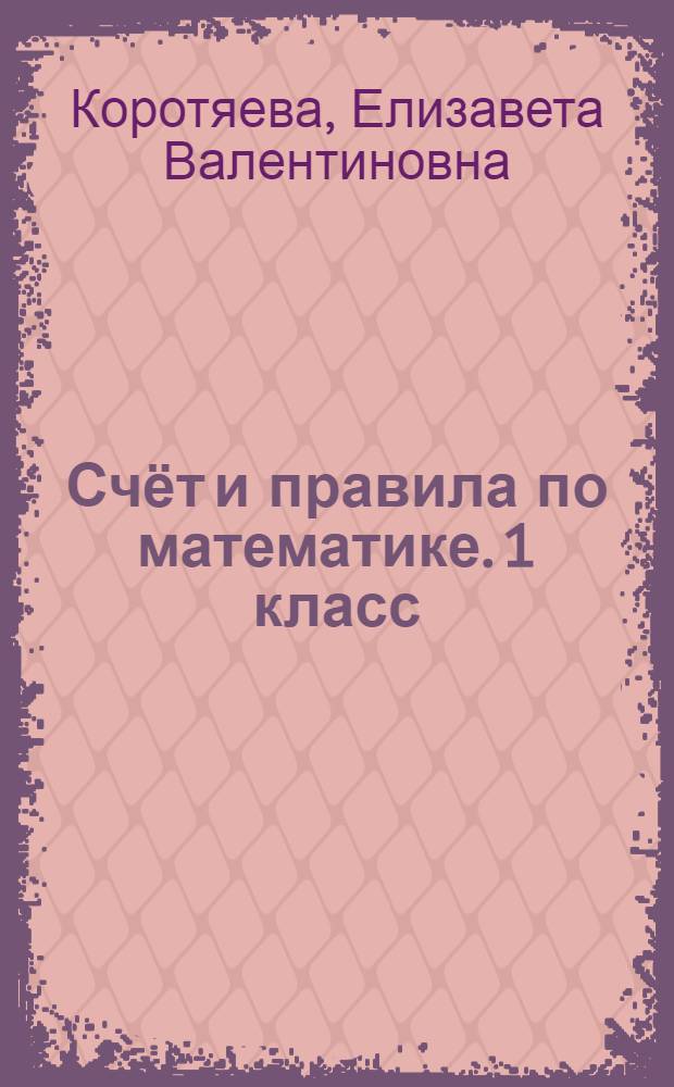Счёт и правила по математике. 1 класс