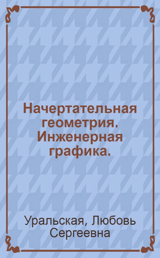 Начертательная геометрия. Инженерная графика. : рабочая тетрадь : сборник задач : учебное пособие для студентов направлений бакалавриата 140100 - Теплоэнергетика и теплотехника, 140400 - Электроэнергетика и электротехника, 190600 - Эксплуатация транспортно-технлогических машин и комплексов, 190700 Технология транспортных процессов, 220400 - Управление в технических системах, 220700 - Автоматизация технологических процессов и производств, 221000 - Мехатроника и робототехника, 221400 - Управление качеством, 280700 - Техносферная безопасность