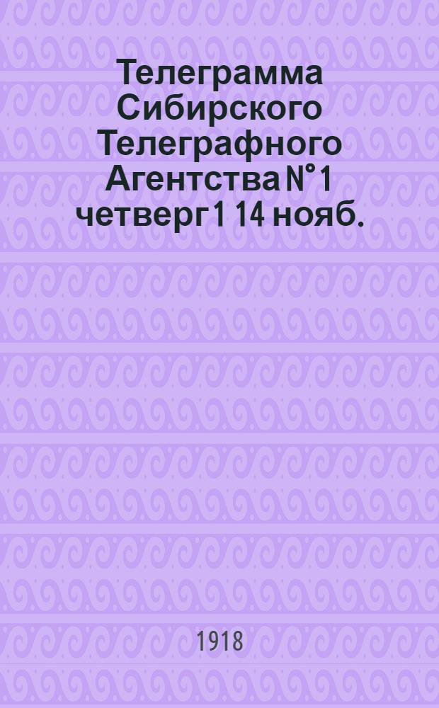 Телеграмма Сибирского Телеграфного Агентства N° 1 четверг 1[14] нояб.