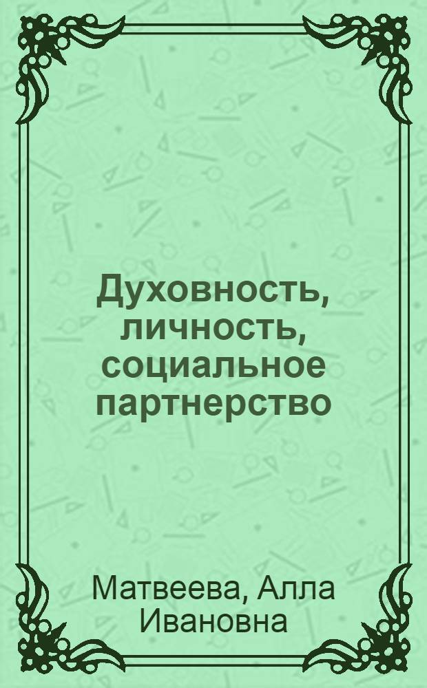 Духовность, личность, социальное партнерство: социально-философский аспект